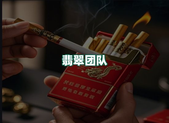翡翠团队